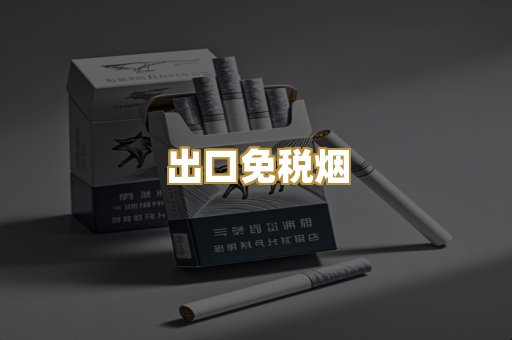 出口免税烟